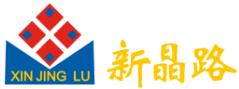 深圳市新晶路电子科技有限公司